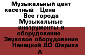 Музыкальный цент касетный › Цена ­ 1 000 - Все города Музыкальные инструменты и оборудование » Звуковое оборудование   . Ненецкий АО,Фариха д.
